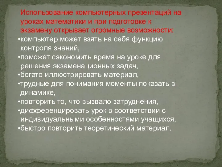 Использование компьютерных презентаций на уроках математики и при подготовке к экзамену