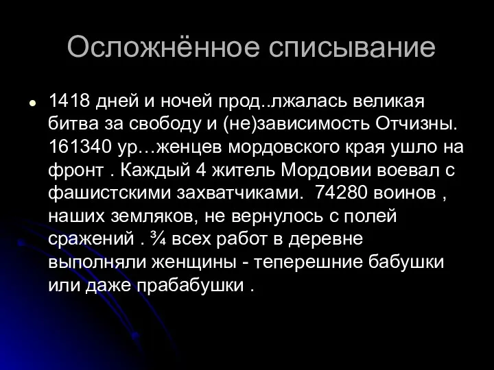 Осложнённое списывание 1418 дней и ночей прод..лжалась великая битва за свободу