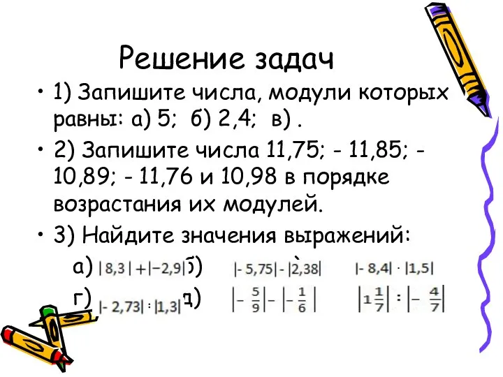 Решение задач 1) Запишите числа, модули которых равны: а) 5; б)