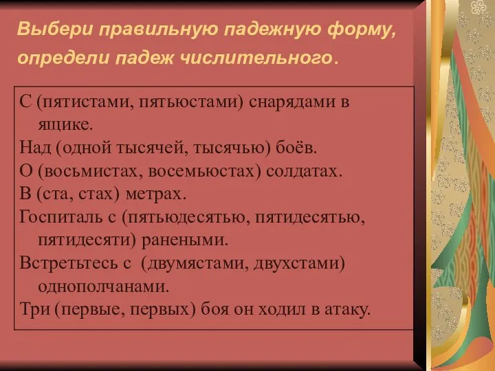 Выбери правильную падежную форму, определи падеж числительного.