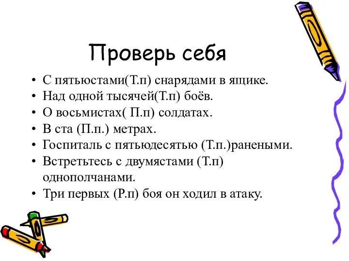 Проверь себя С пятьюстами(Т.п) снарядами в ящике. Над одной тысячей(Т.п) боёв.