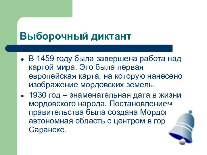 Выборочный диктант В 1459 году была завершена работа над картой мира.