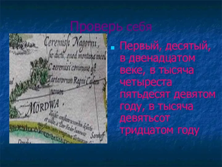 Проверь себя Первый, десятый, в двенадцатом веке, в тысяча четыреста пятьдесят