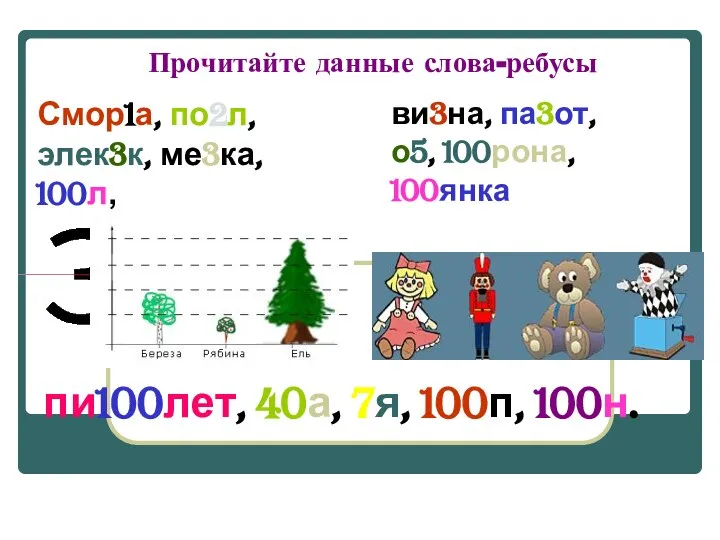 Прочитайте данные слова-ребусы Смор1а, по2л, элек3к, ме3ка, 100л, пи100лет, 40а, 7я,