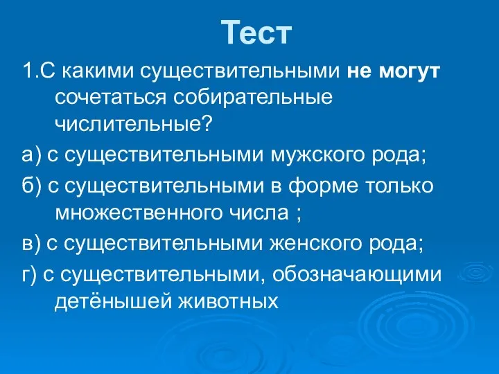 Тест 1.С какими существительными не могут сочетаться собирательные числительные? а) с