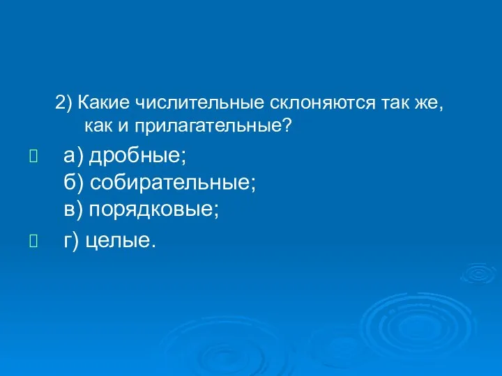 2) Какие числительные склоняются так же, как и прилагательные? а) дробные;