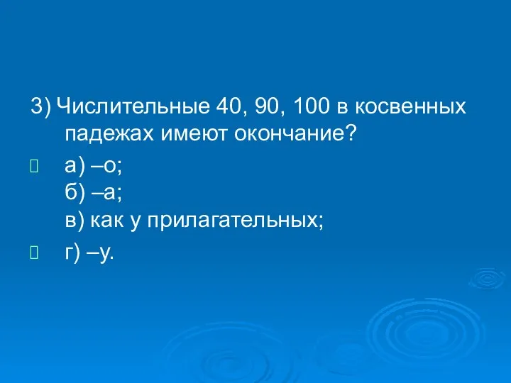 3) Числительные 40, 90, 100 в косвенных падежах имеют окончание? а)