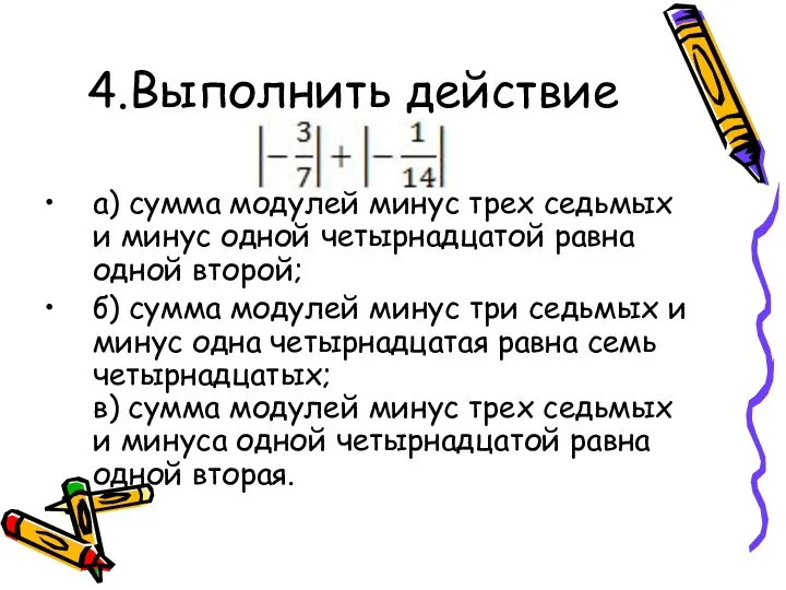 4.Выполнить действие а) сумма модулей минус трех седьмых и минус одной