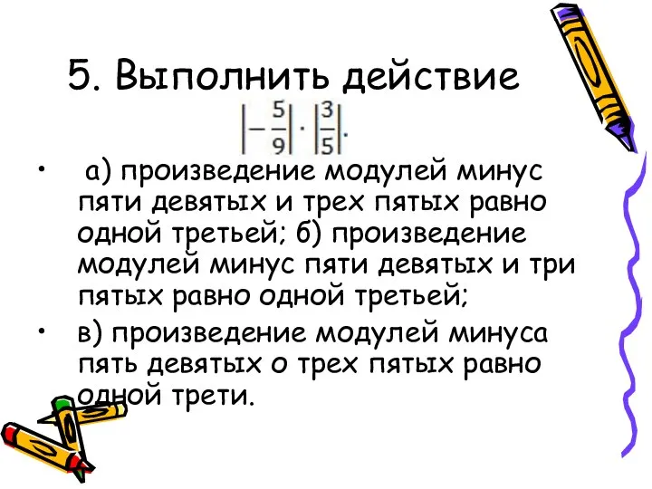 5. Выполнить действие а) произведение модулей минус пяти девятых и трех