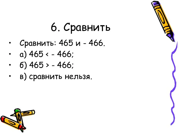 6. Сравнить Сравнить: 465 и - 466. а) 465 б) 465