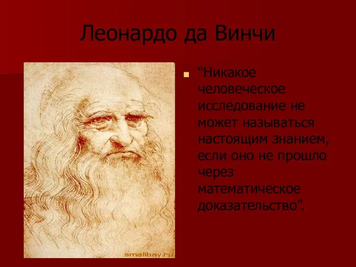 Леонардо да Винчи “Никакое человеческое исследование не может называться настоящим знанием,