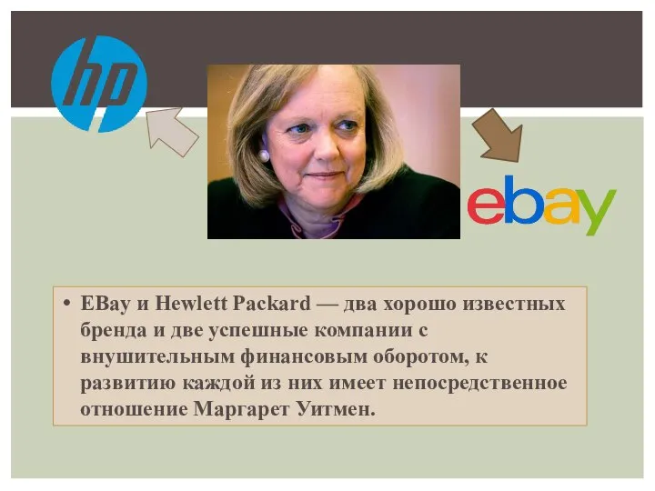 EBay и Hewlett Packard — два хорошо известных бренда и две