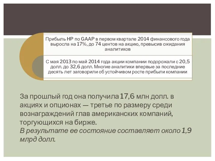 Ее усилия принесли результат: За прошлый год она получила 17,6 млн