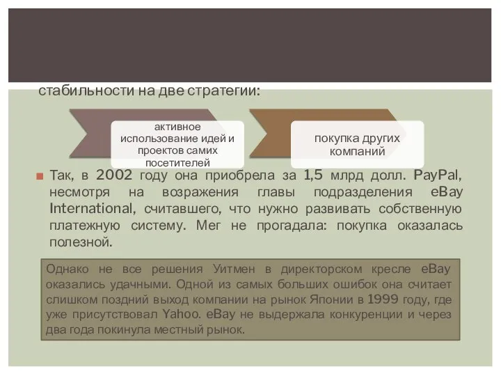 Чтобы превратить компанию действительно в интернет-гиганта, Уитмен сделала ставку помимо технической