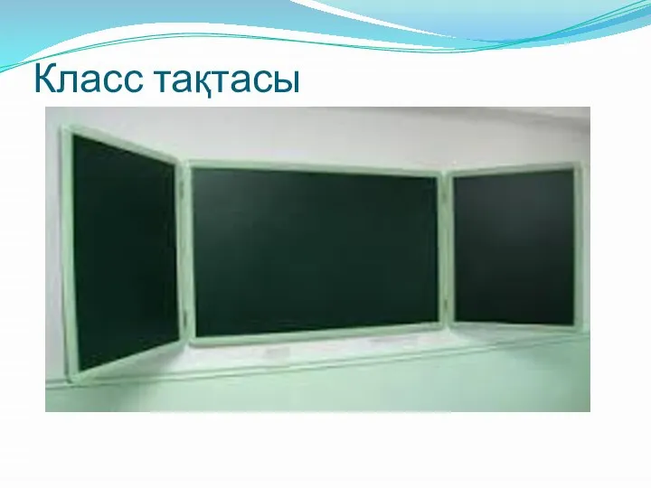 Класс тақтасы