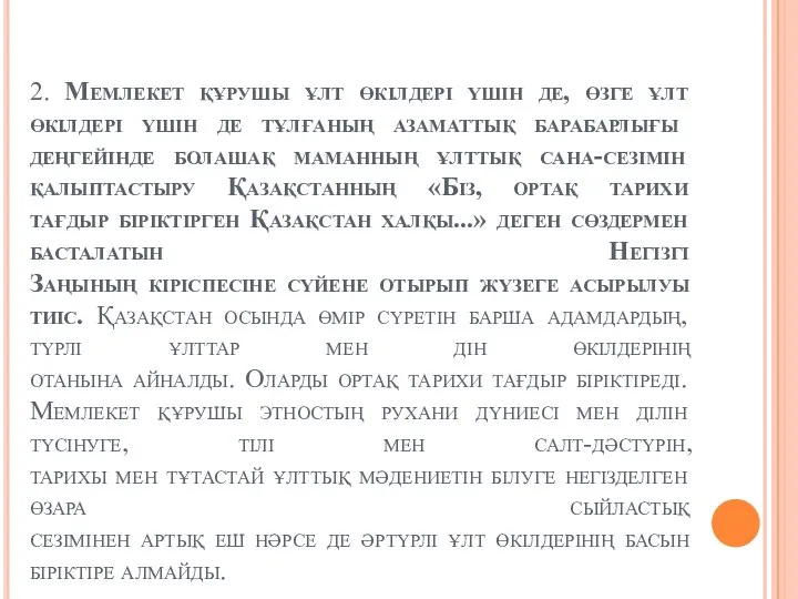 2. Мемлекет құрушы ұлт өкілдері үшін де, өзге ұлт өкілдері үшін