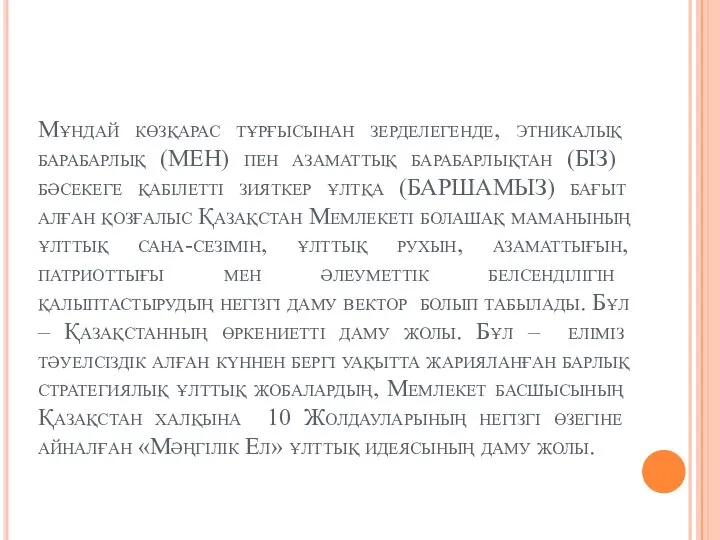 Мұндай көзқарас тұрғысынан зерделегенде, этникалық барабарлық (МЕН) пен азаматтық барабарлықтан (БІЗ)