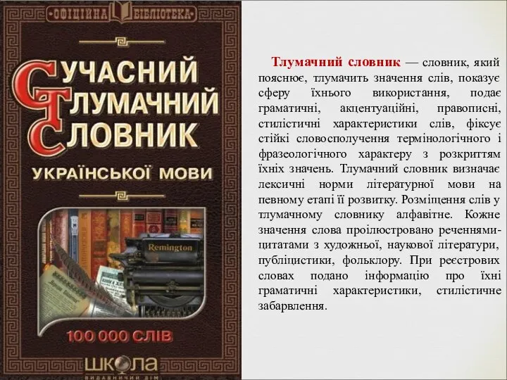 Тлумачний словник — словник, який пояснює, тлумачить значення слів, показує сферу