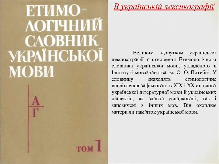 Великим здобутком української лексикографії є створення Етимологічного словника української мови, укладеного