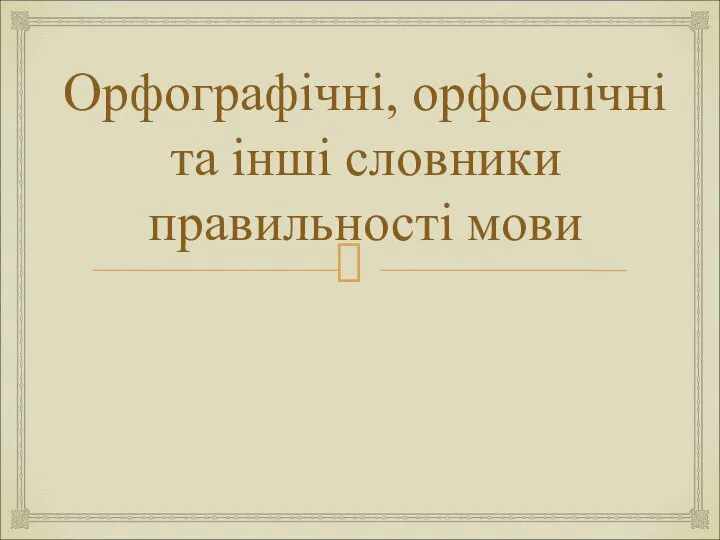 Орфографічні, орфоепічні та інші словники правильності мови