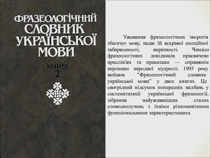 Уживання фразеологічних зворотів збагачує мову, надає їй яскравої емоційної забарвленості, виразності.