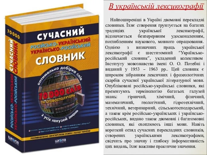 В українській лексикографії Найпоширеніші в Україні двомовні перекладні словники. Їхнє створення