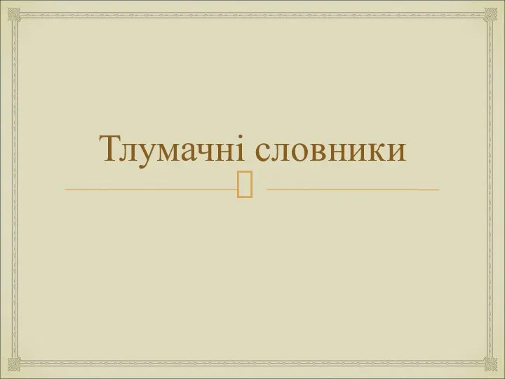 Тлумачні словники