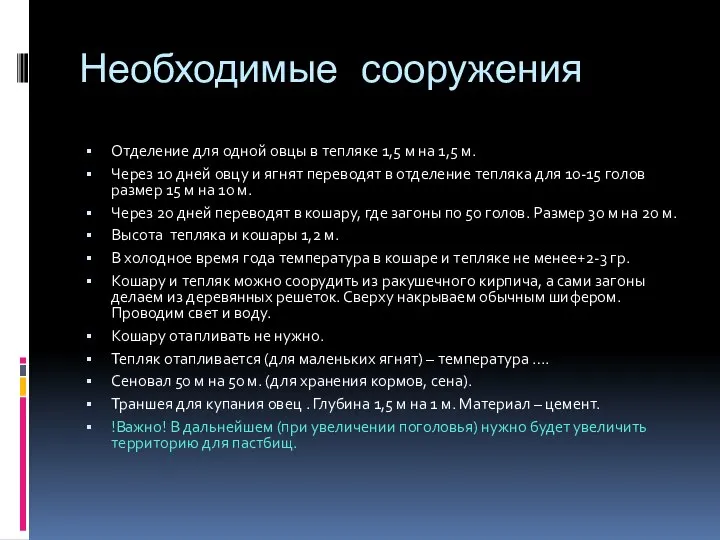 Необходимые сооружения Отделение для одной овцы в тепляке 1,5 м на