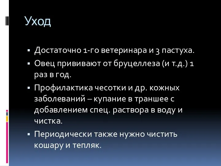 Уход Достаточно 1-го ветеринара и 3 пастуха. Овец прививают от бруцеллеза