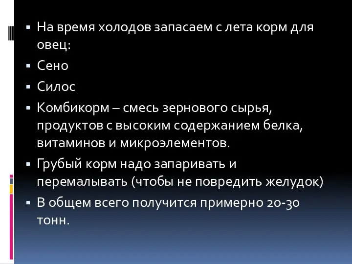 На время холодов запасаем с лета корм для овец: Сено Силос