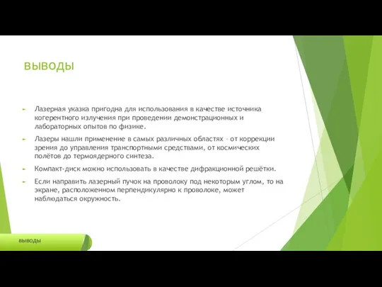 выводы Лазерная указка пригодна для использования в качестве источника когерентного излучения