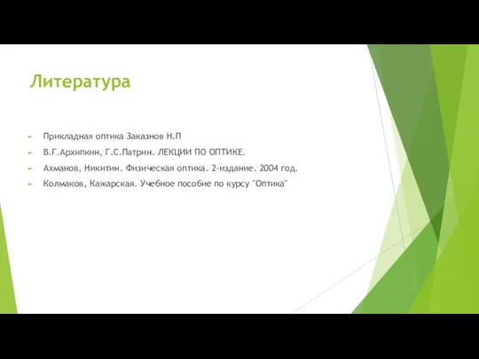 Литература Прикладная оптика Заказнов Н.П В.Г.Архипкин, Г.С.Патрин. ЛЕКЦИИ ПО ОПТИКЕ. Ахманов,