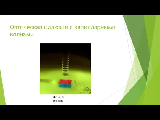 Оптическая иллюзия с капиллярными волнами Фото. 5 иллюзия