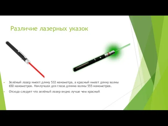 Различие лазерных указок Зелёный лазер имеет длину 532 нанометра, а красный