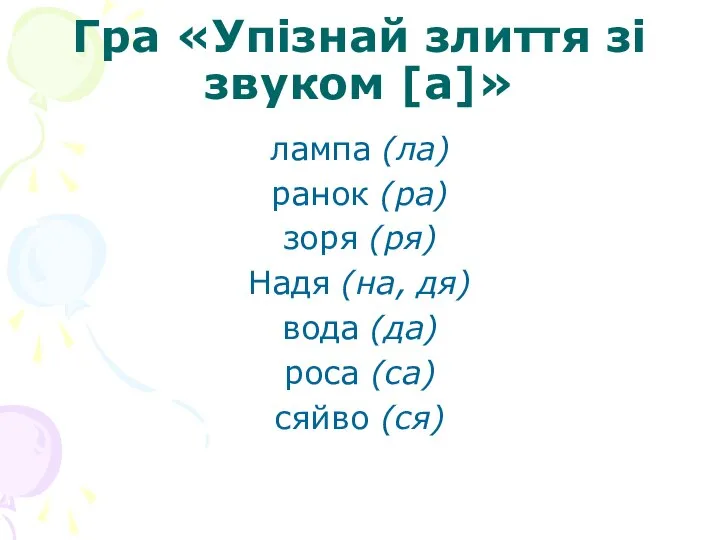 Гра «Упізнай злиття зі звуком [а]» лампа (ла) ранок (ра) зоря