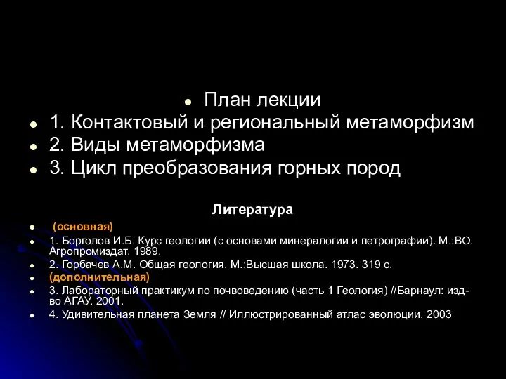 План лекции 1. Контактовый и региональный метаморфизм 2. Виды метаморфизма 3.