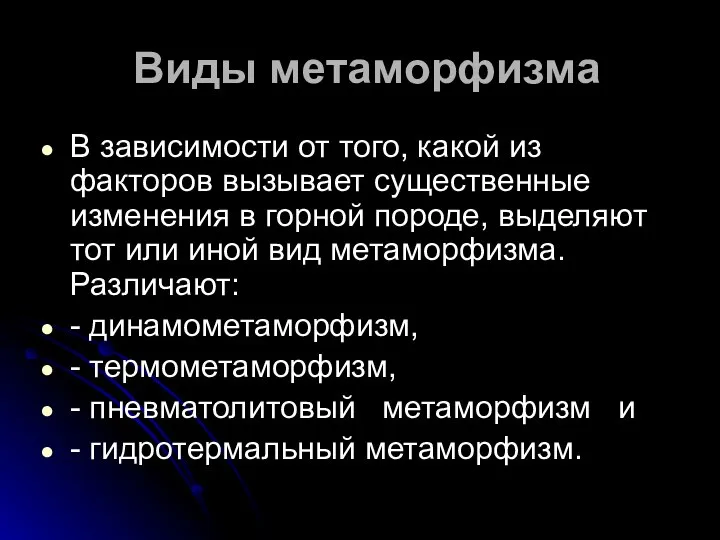 Виды метаморфизма В зависимости от того, какой из факторов вызывает существенные