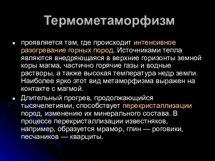 Термометаморфизм проявляется там, где происходит интенсивное разогревание горных пород. Источниками тепла