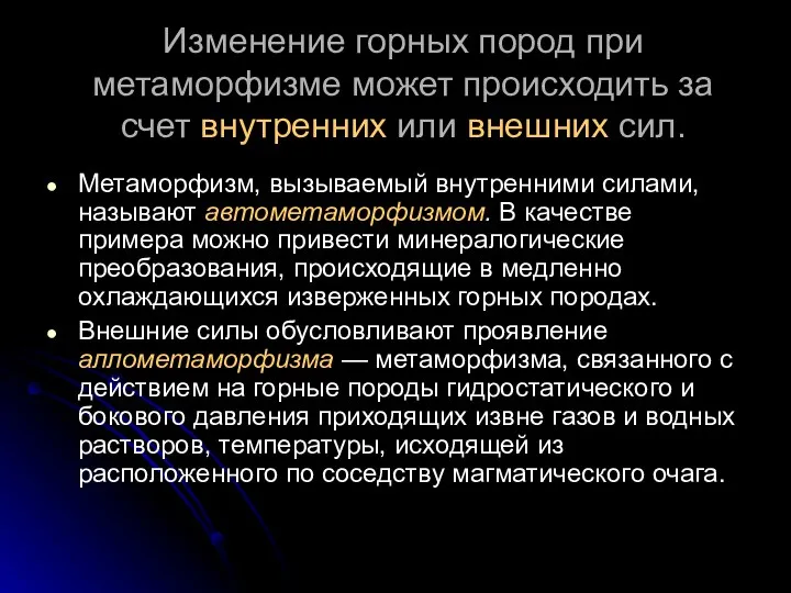 Изменение горных пород при метаморфизме может происходить за счет внутренних или