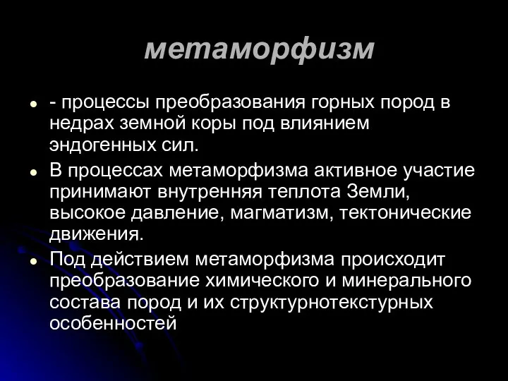 метаморфизм - процессы преобразования горных пород в недрах земной коры под