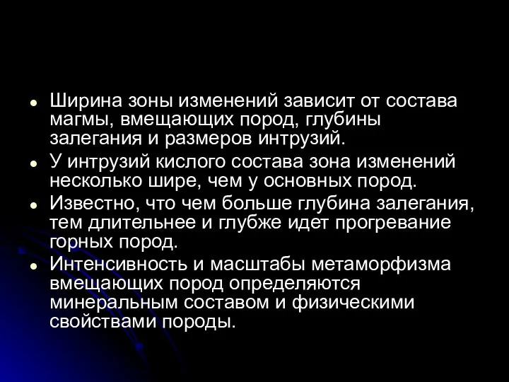 Ширина зоны изменений зависит от состава магмы, вмещающих пород, глубины залегания