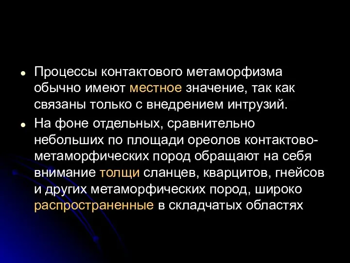 Процессы контактового метаморфизма обычно имеют местное значение, так как связаны только