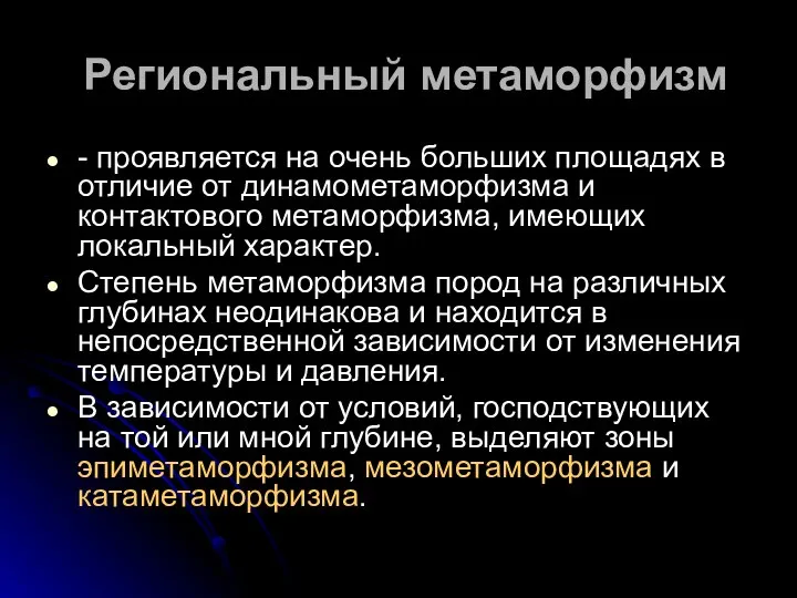 Региональный метаморфизм - проявляется на очень больших площадях в отличие от