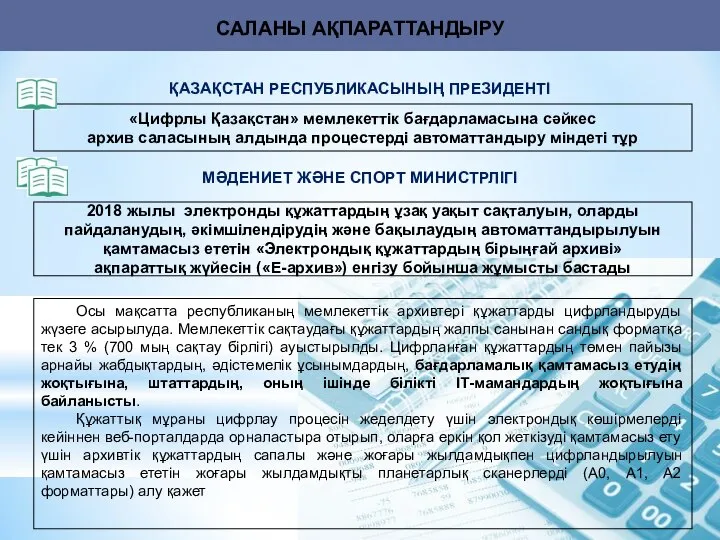 САЛАНЫ АҚПАРАТТАНДЫРУ «Цифрлы Қазақстан» мемлекеттік бағдарламасына сәйкес архив саласының алдында процестерді