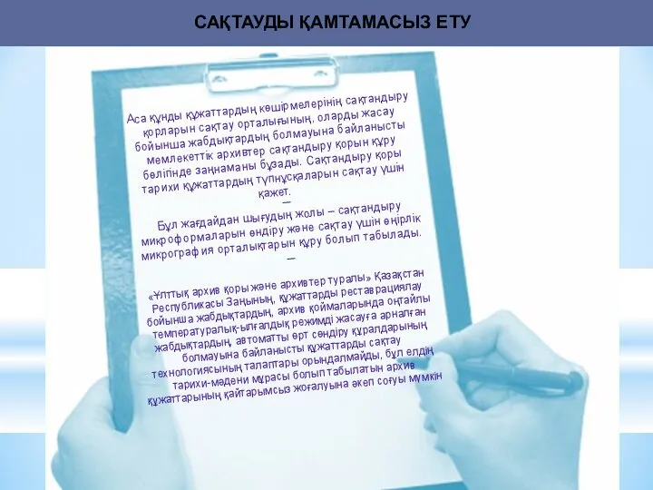 САҚТАУДЫ ҚАМТАМАСЫЗ ЕТУ Аса құнды құжаттардың көшірмелерінің сақтандыру қорларын сақтау орталығының,