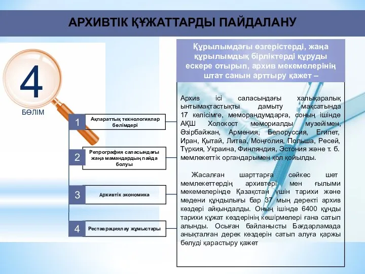 АРХИВТІК ҚҰЖАТТАРДЫ ПАЙДАЛАНУ 4 БӨЛІМ Ақпараттық технологиялар бөлімдері Репрография саласындағы жаңа