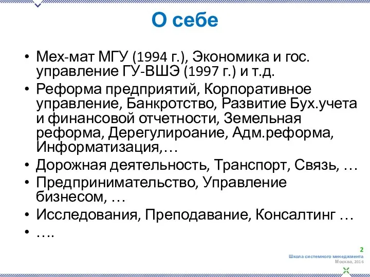 О себе Мех-мат МГУ (1994 г.), Экономика и гос.управление ГУ-ВШЭ (1997