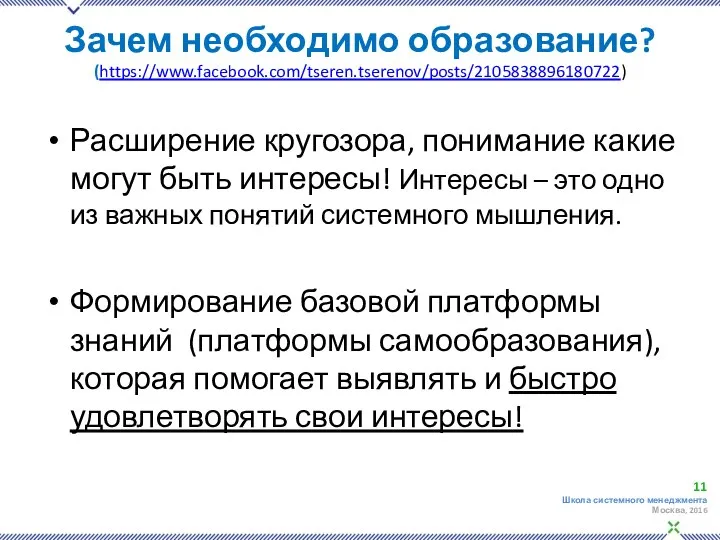 Зачем необходимо образование? (https://www.facebook.com/tseren.tserenov/posts/2105838896180722) Расширение кругозора, понимание какие могут быть интересы!