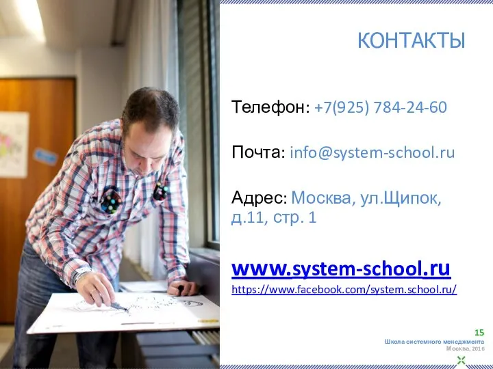 Телефон: +7(925) 784-24-60 Почта: info@system-school.ru Адрес: Москва, ул.Щипок, д.11, стр. 1 www.system-school.ru https://www.facebook.com/system.school.ru/ КОНТАКТЫ