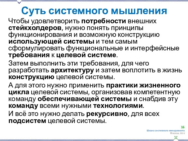 Суть системного мышления Чтобы удовлетворить потребности внешних стейкхолдеров, нужно понять принципы